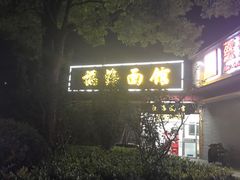 门面-福海面馆(阳曲店)
