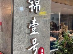 -云锦壹号·淮扬宴(徐汇万科店)