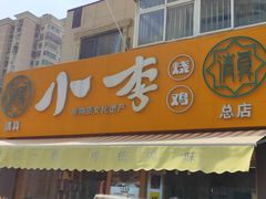 门面-小李烧鸡(西北角总店)