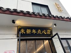 -朱新年·苏式汤团·面点(北寺塔店)
