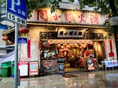 -周小明火锅(黑金冠社区店)