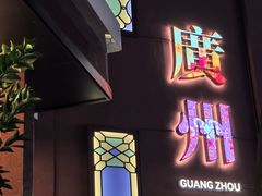 -广州酒家(文昌总店)