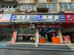 -重庆麻辣烫(国权路店)