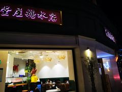 -堂屋糖水店(愚园店)