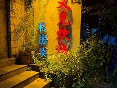 -又见炊烟私房菜(敬亭路店)