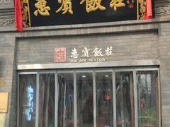 门面-惠宾饭庄(中山路店)