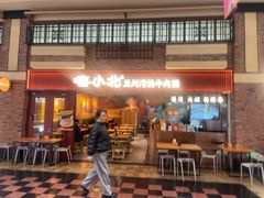 -嘻小北·兰州清汤牛肉面(太平洋森活天地店)