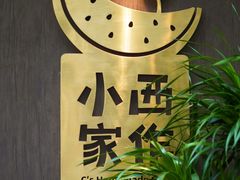 -小西家作(富力爱丁堡店)