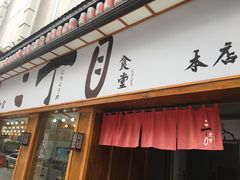 门面-二丁目食堂(铁西星摩尔店)