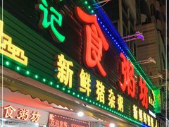 门面-南记食粥坊·宵夜大排档(莲花总店)