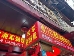 -南门口湘军剁辣椒老店(老长沙第一品牌店)