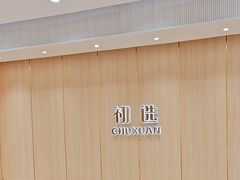 -初选(华发世纪城店)