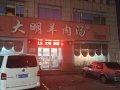 门面-清真·大明羊肉汤