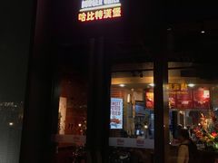 门面-The Habit Burger Grill 哈比特汉堡(复兴soho店)