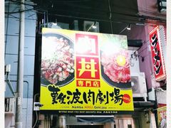 -難波肉劇場