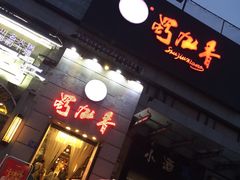 门面-蜀九香火锅(九眼桥店)