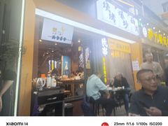 -有奴思烤肉·清真(正宁路店)