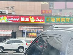 -馕王(西虹路店)
