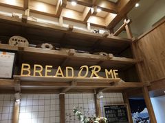 -面包与我Bread Or Me(长城汇店)