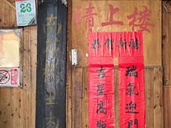 -南花桥羊肉馆老字号(乌镇店)