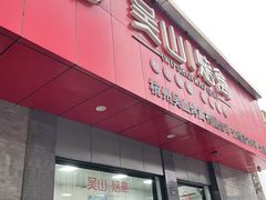 -吴山烤禽店(光复店)