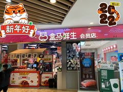 门面-盒马鲜生(宝地店)