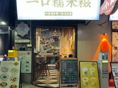 -一口小满手作糯米糍(北山店)