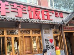 -郑件洋芋饭庄