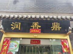 门面-鼎香润(德胜门内店)