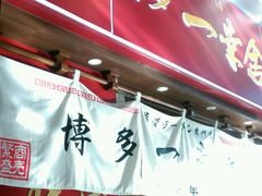 -博多一幸舍(侨福芳草地购物中心店)