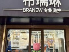 -布瑞琳洗衣(万柳书院店)