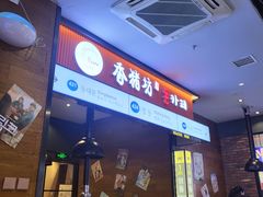 -香猪坊(远洋未来店)