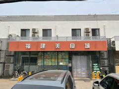 -福建美食城(老君堂店)