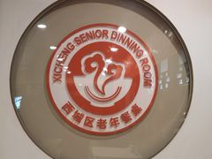 -同和居(什刹海店)