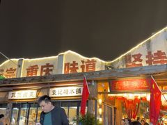 -袁山山重庆火锅(丈八北路店)