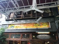 门面-C31地窖餐厅(黑龙江北路店)