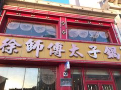 -徐师傅太子锅(文化路店)