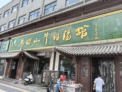 -清真马杰山牛肉汤馆