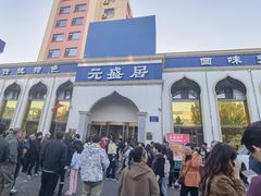 -元盛居(生态大街店)