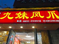 门面-嘉州九妹凤爪(乐山总店)