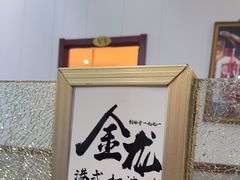 -金龙·打边炉(武进路店)