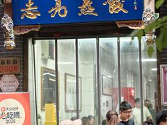 -志亮灌汤蒸饺·清真(庙后街店)