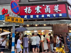 -杨震卤菜旗舰店