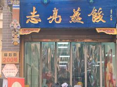 -志亮灌汤蒸饺·清真(庙后街店)