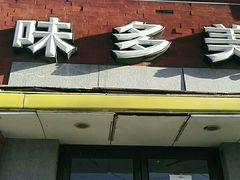门面-味多美蛋糕(东直门店)