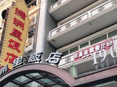 -满洲里饭店-尼基金俄餐厅