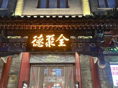 -北京前门大栅栏