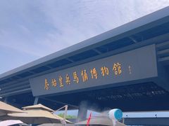 -秦始皇帝陵博物院(兵马俑)