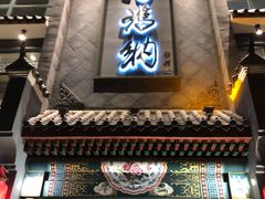 门面-高玛纳驴肉火烧(河间总店)