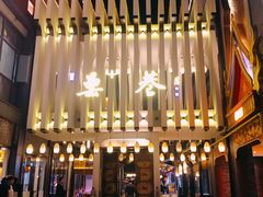 -罍+村卤菜摊(罍街店)